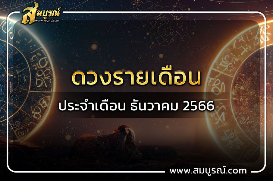 ทำนายดวงชะตา 12 ราศีประจำ เดือนธันวาคม 2566