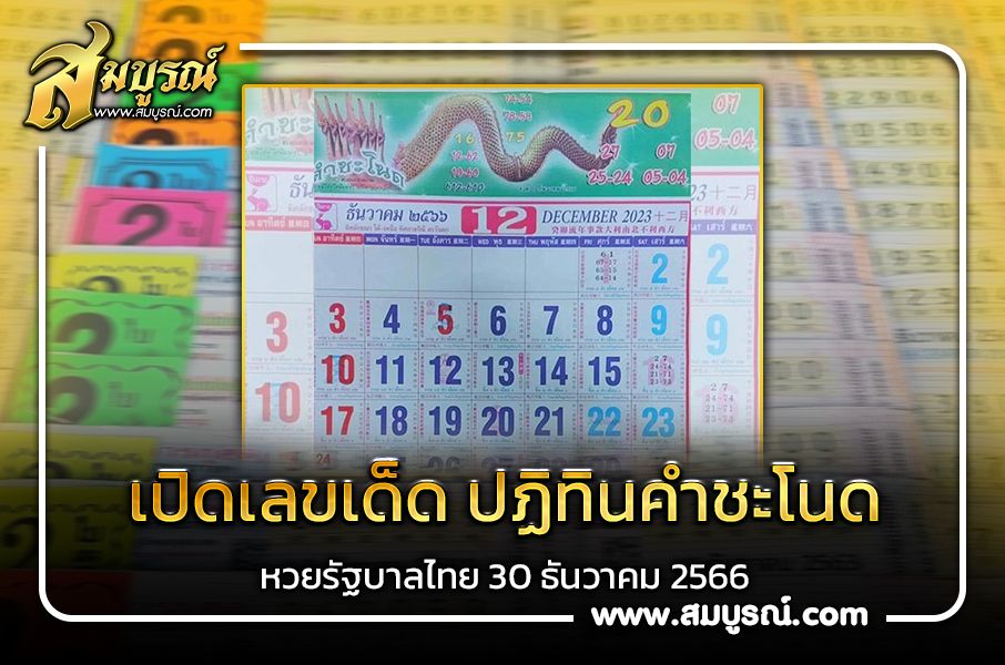 พญานาคให้โชค“ปฏิทินคำชะโนด”เลขเด็ดงวดนี้ 30 ธ.ค. 66 ปังส่งท้ายปี