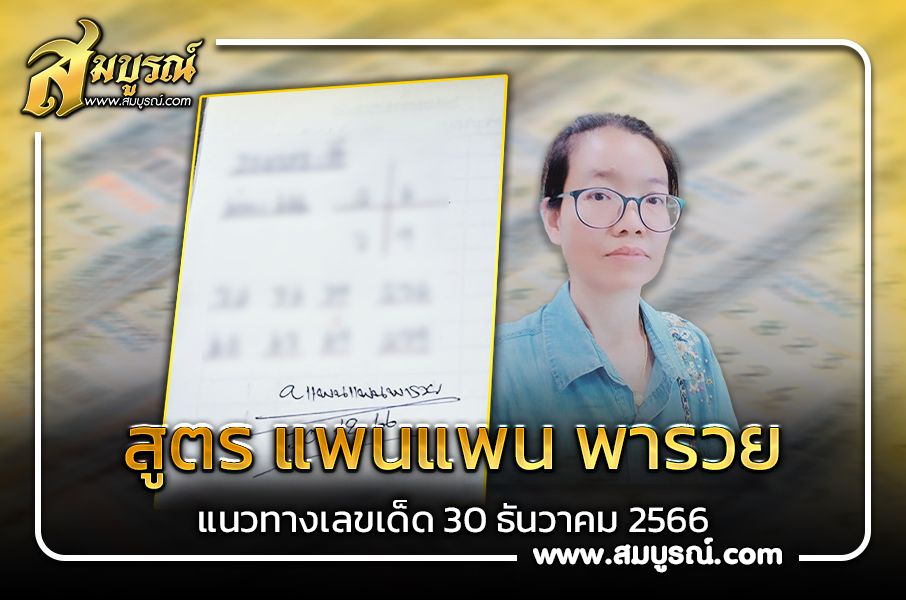 จับตาแนวทาง สูตรตารางหวย 30/12/66 แพนแพน พารวยก่อนสิ้นปี