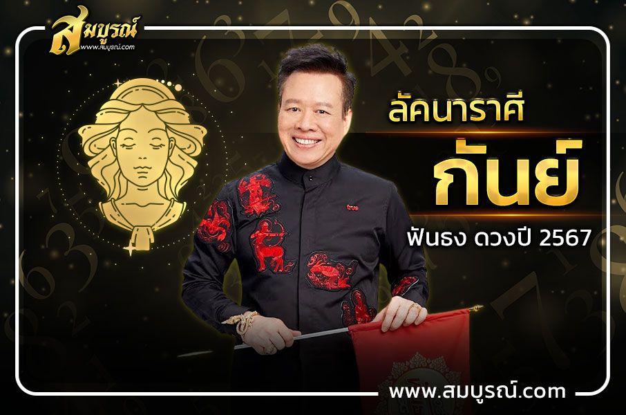 ดูดวงชาวลัคนาราศีกันย์ 2567 ปีแห่งการพ้นเคราะห์