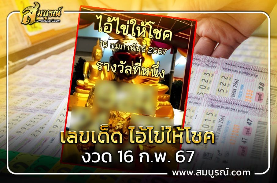 เลขเด็ด ไอ้ไข่ให้โชค เรียกทรัพย์ งวด 16 ก.พ. 67