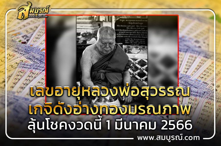 เลขอายุหลวงพ่อสุวรรณ เกจิดังอ่างทองมรณภาพ ลุ้นโชคงวดนี้ 1 มี.ค. 2566