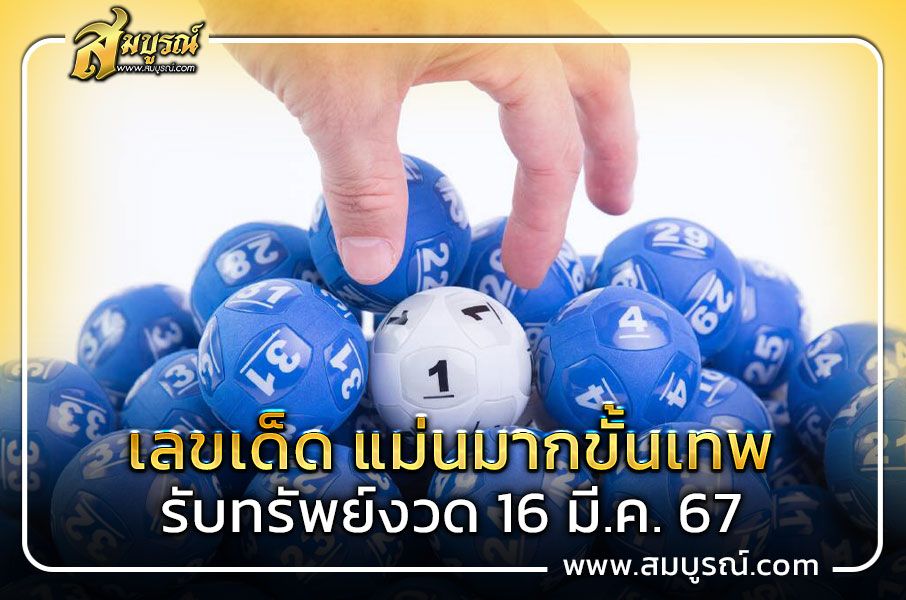 เปิดแผงรับทรัพย์ หวยแม่นมากขั้นเทพ 16 มี.ค.67 แนวทางสุดแม่น ที่คอหวยการันตี