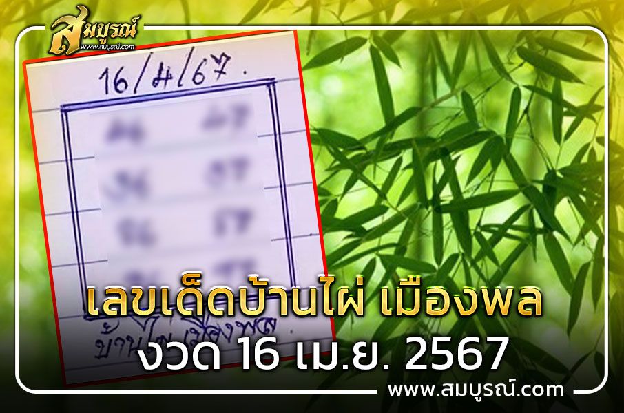 เลขเด็ดเลขดัง บ้านไผ่ เมืองพล 16 เม.ย. 2567