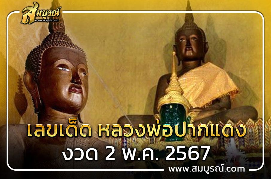 หวยเด็ดห้ามพลาด หวยหลวงพ่อปากแดง งวดนี้ 2 พ.ค. 2567