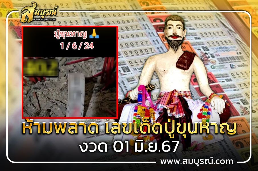 ห้ามพลาด!! เลขเด็ดสามตัวตรง ปู่ขุนหาญ งวด 1 มิ.ย. 67