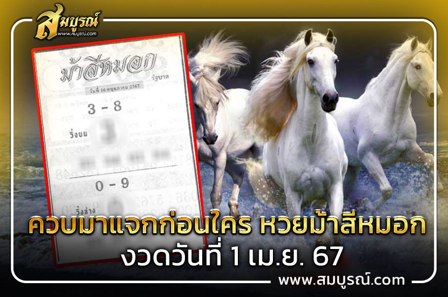 เลขเด็ดมาแรง หวยม้าสีหมอก แจกเลขแม่นๆ ลุ้นโชคงวด 16 พ.ค. 67