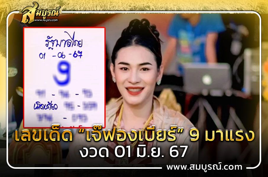 เลขเด็ด “เจ๊ฟองเบียร์” งวด 1 มิ.ย. 67  9 มาแรง ไม่ผิดหวัง