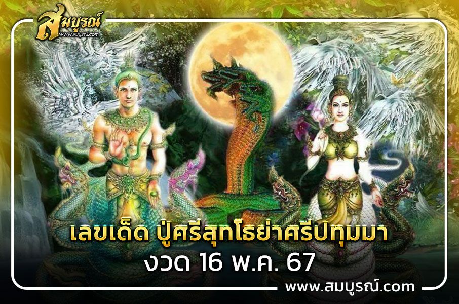 มาแล้ว! หวยงวดนี้ 16/5/67 เลขเด็ด ปู่ศรีสุทโธย่าศรีปทุมมา