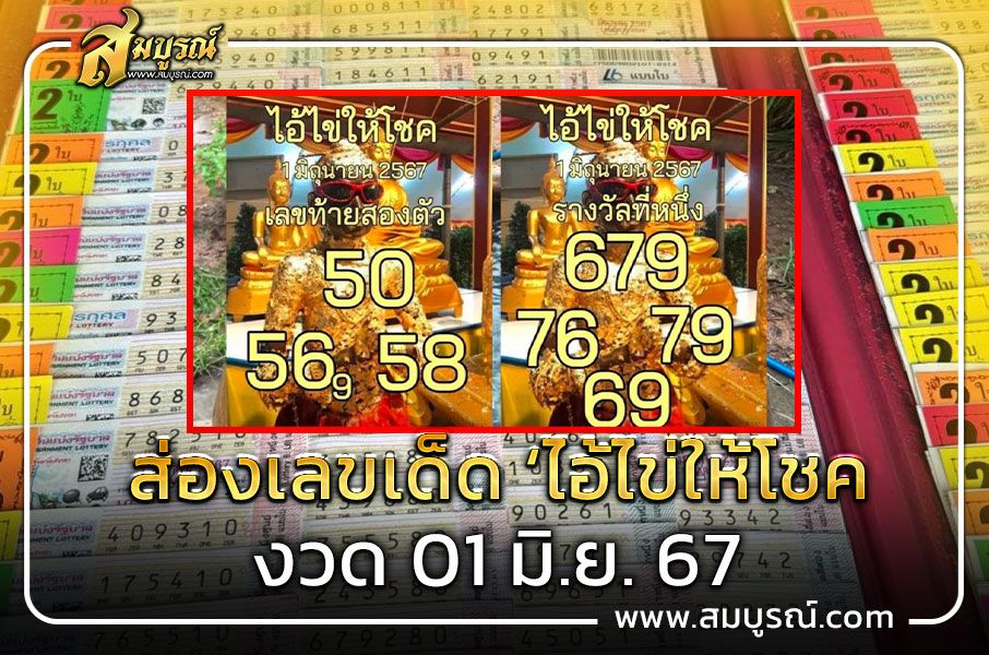 ปล่อยแล้ว เลขเด็ด ‘ไอ้ไข่ให้โชค’ แนวทางลุ้นรวย งวด 1 มิ.ย. 67