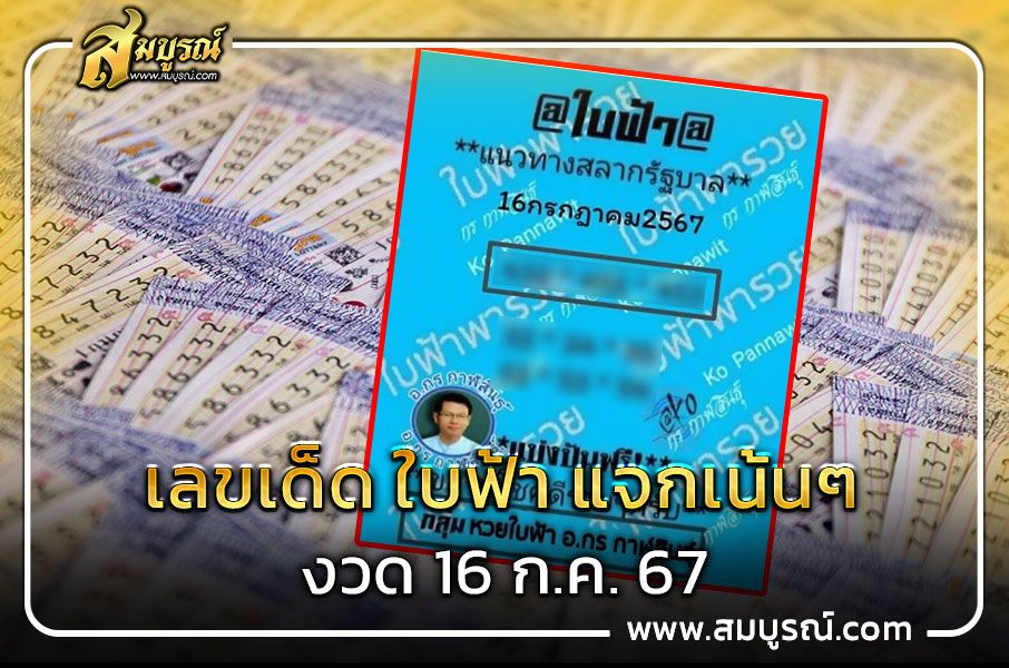 เลขเด็ด ใบฟ้า งวด 16 7 67 อาจารย์กร กาฬสินธุ์ แจกเน้นๆ