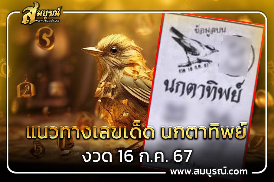 หวยซอง นกตาทิพย์ แนวทาง เลขเด็ด งวด 16 กรกฎาคม 2567