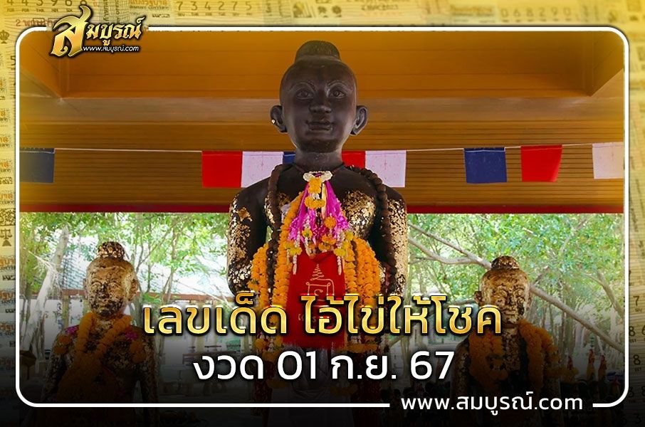 แนวทางเลขเด็ด ‘ไอ้ไข่ให้โชค’ งวด 1 ก.ย. 67