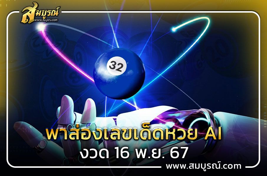 พาส่องเลขเด็ด หวย AI งวด 16 พ.ย. 67