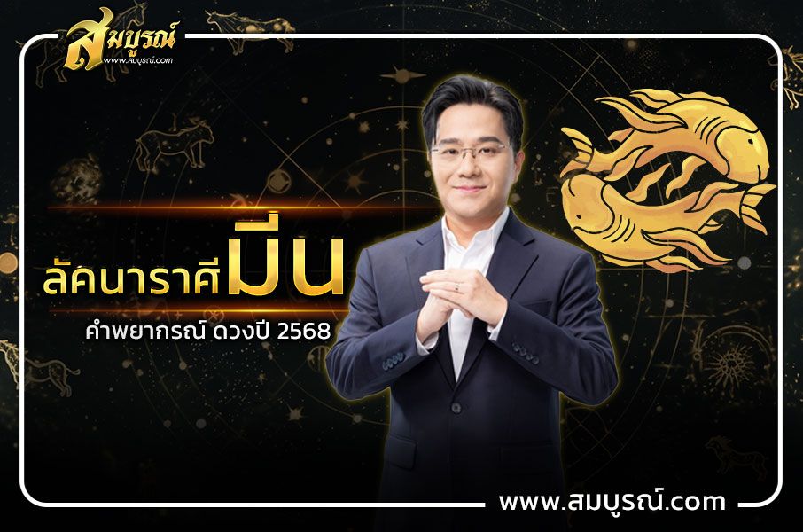 คำพยากรณ์ ลัคนาราศีมีน ดวงปี 2568 ชีวิตจะมีความเปลี่ยนแปลง