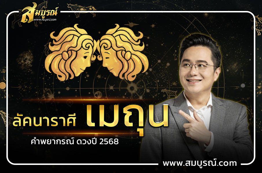 คำพยากรณ์ ลัคนาราศีเมถุน ดวงปี 2568 จังหวะดวงพลิกฟื้น