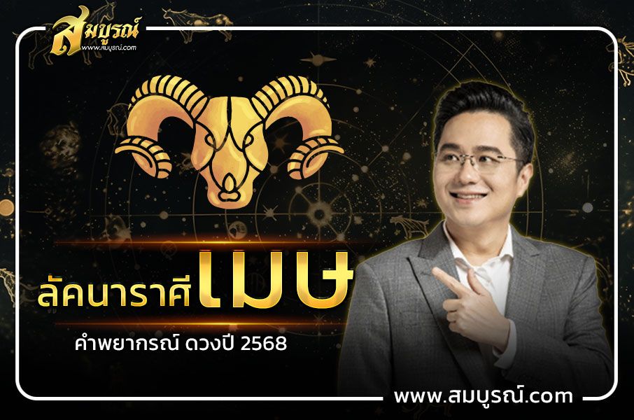 คำพยากรณ์ ลัคนาราศีเมษ ดวงปี 2568 การงาน โดดเด่น!!