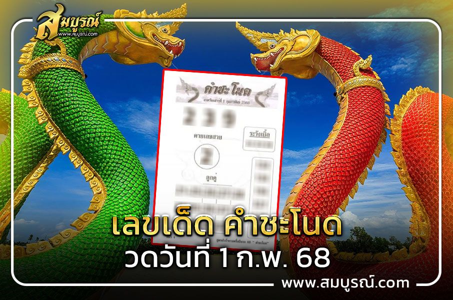 เลขเด็ด คำชะโนด งวดวันที่ 1 ก.พ. 68