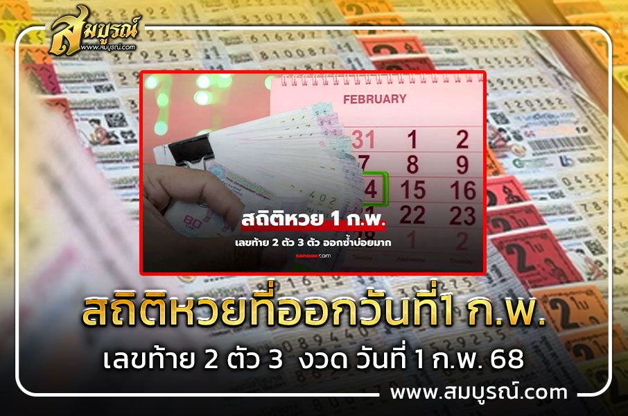 สถิติหวยที่ออกวันที่ 1 ก.พ. เลขท้าย 2 ตัว 3  งวด วันที่ 1 ก.พ. 68